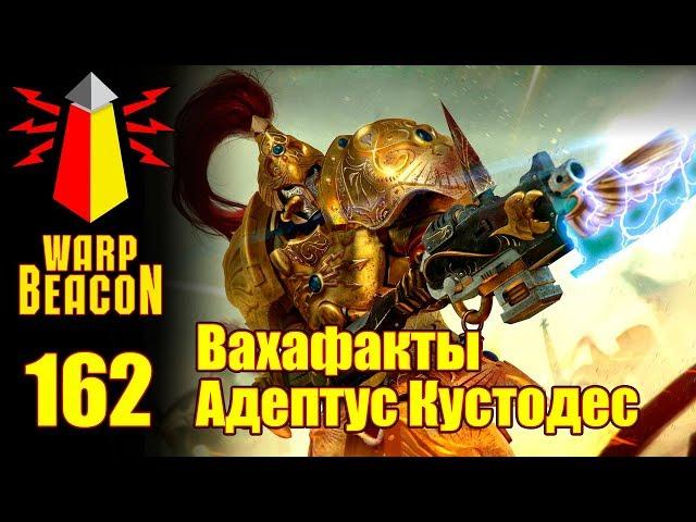 [16+] ВМ 162 Вахафакты 40к - Адептус Кустодес