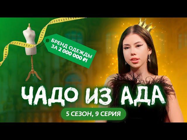 ЧАДО ИЗ АДА | 5 СЕЗОН | 9 СЕРИЯ | Вика Милагроса