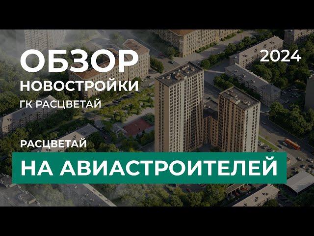 Расцветай на Авиастроителей. Обзор новостройки Новосибирск