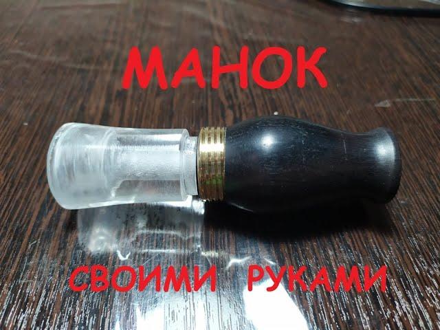 Манок на утку.  Своими руками