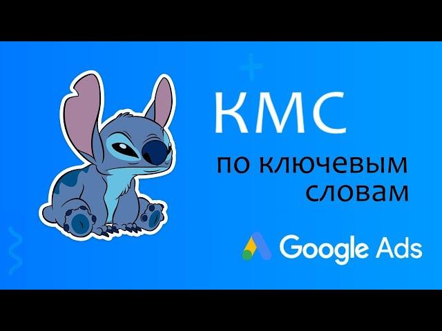 Как работать с КМС Google Ads, подбор ключевых слов