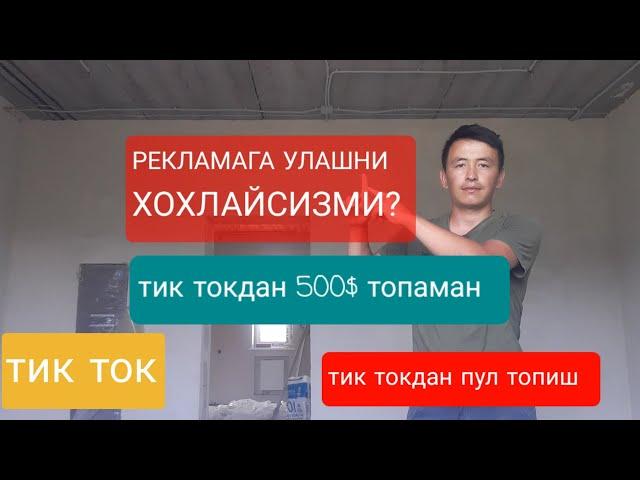 Тик токдан монетизацияни рекламани ёкиш йули