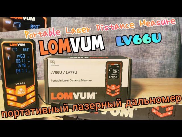 LOMVUM LV66U / Портативный лазерный дальномер