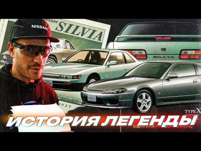 Nissan Silvia. История легенды. Самая крутая платформа в дрифте! Документальный фильм