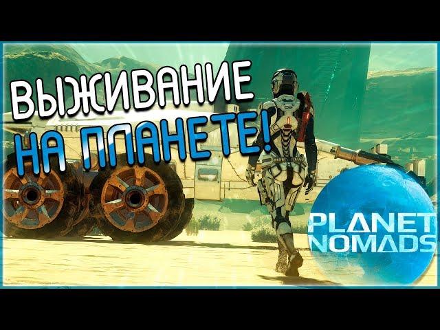 Planet Nomads ► ВЫЖИВАНИЕ НА ПЛАНЕТЕ!!!! (Прохождение №1)