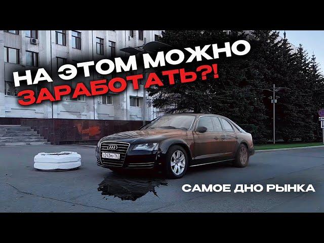 Выглядит так, что на ней НЕВОЗМОЖНО ЗАРАБОТАТЬ! AUDI A8 со ДНА РЫНКА