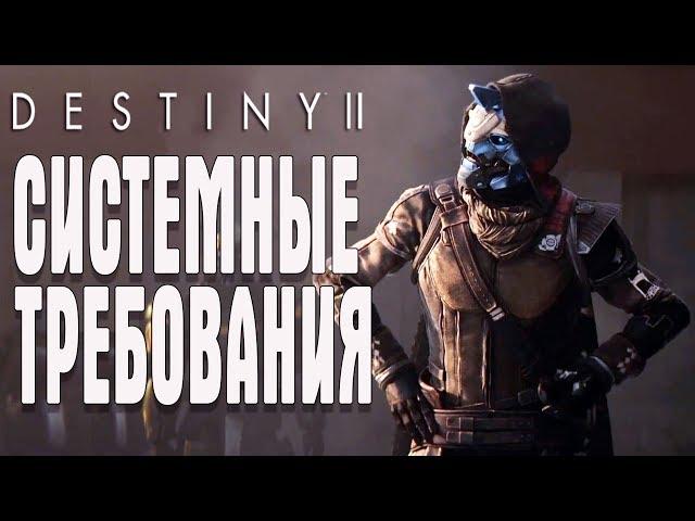 Destiny 2 ДОСТУП НА ЗБТ СИСТЕМНЫЕ ТРЕБОВАНИЯ