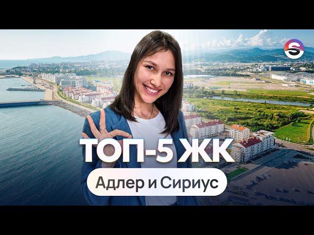 ТОП-5 ЖК. Адлер и Сириус