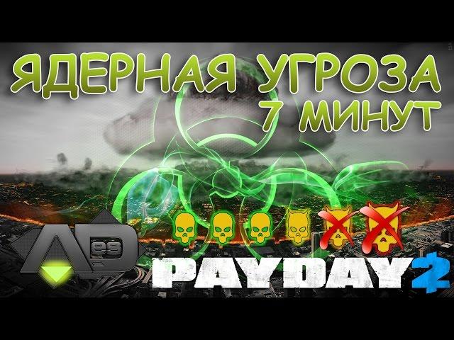 PayDay 2 - Ядерная Угроза - OVERKILL (за 7 минут)