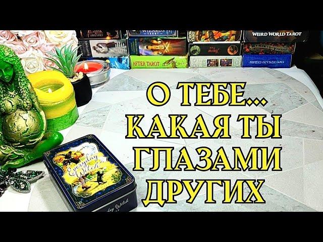  Знают ли тебя настоящую? Какая ты в глазах окружающих 