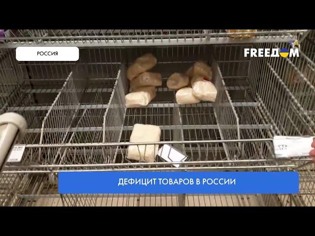 Дефицит продуктов в России. Реальная картина