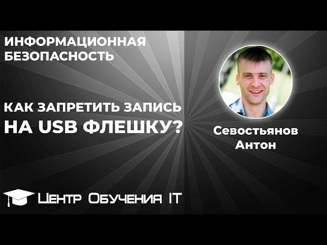 Как защитить компьютер от записи на USB флешку