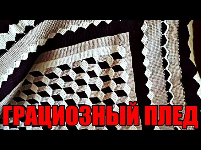  ГРАЦИОЗНЫЙ ПЛЕД. Вязание крючком. Вязание для детей. Graceful plaid. Crochet.Knitting for children