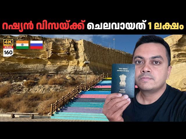 EP 160 റഷ്യൻ വിസ എടുക്കാൻ ചെലവായത്‌ ഒരു ലക്ഷം രൂപ, I had to Spend 1 Lakh for Getting Russian Visa