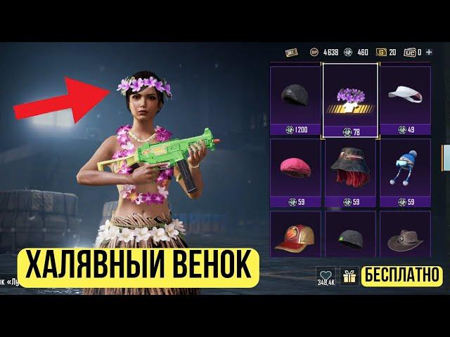 КАК ПОЛУЧИТЬ ВЕНОК В PUBG MOBILE ¦¦ ВЕНОК И КОСТЮМ НА ХАЛЯВУ #ПУБГМОБАЙЛ