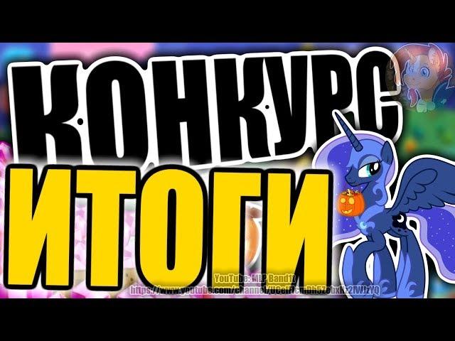 Итоги Игрового Конкурса Вопрос - Ответ | MLP Band1t