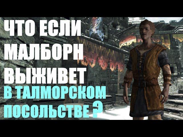 Что Будет Если Малборн Останется в Живых? Skyrim