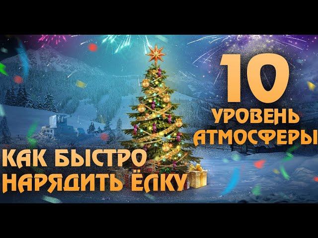 КАК БЫСТРО ПРОКАЧАТЬ АТМОСФЕРУ ПРАЗДНИКА до X УРОВНЯ/ WoT / НОВОГОДНЕЕ НАСТУПЛЕНИЕ 2022 / Sashko88