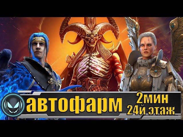 Склеп Дьявола пустыни Аль-Наме, автофарм 24й этаж и ниже за 2 минуты | Raid SL