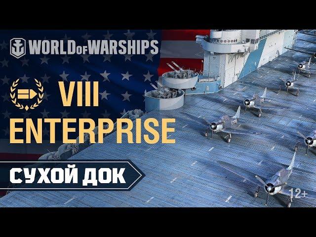 Сухой Док: Авианосец Enterprise.