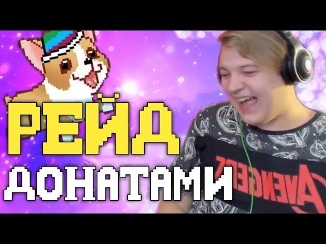 ПЯТЕРКА РЕЙДИТ СТРИМЫ ДОНАТАМИ | РЕЙД СТРИМОВ | НАРЕЗКИ ПЯТЕРКИ