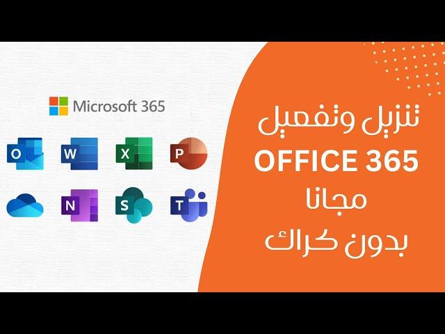 تنزيل وتفعيل office 365 الاصلي مجانا 2023