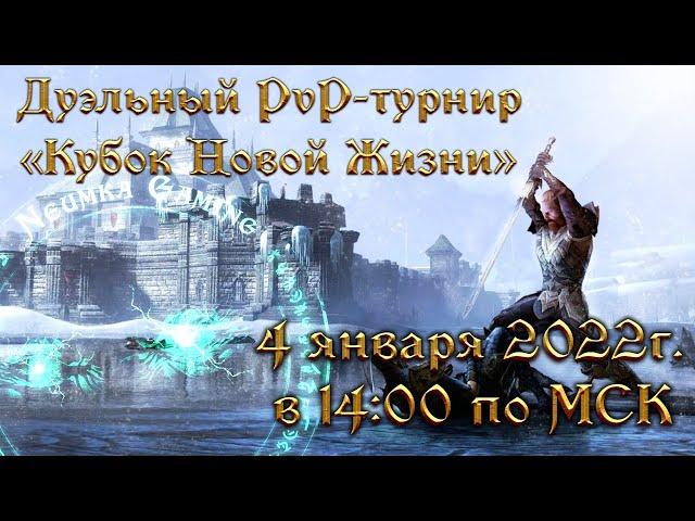 Дуэльный pvp-турнир 4 января - Bandits и Neumka Gaming - The Elder Scrolls Online (TESO)