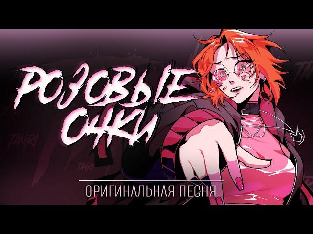 [Оригинальная песня] Tanri 一 Розовые очки