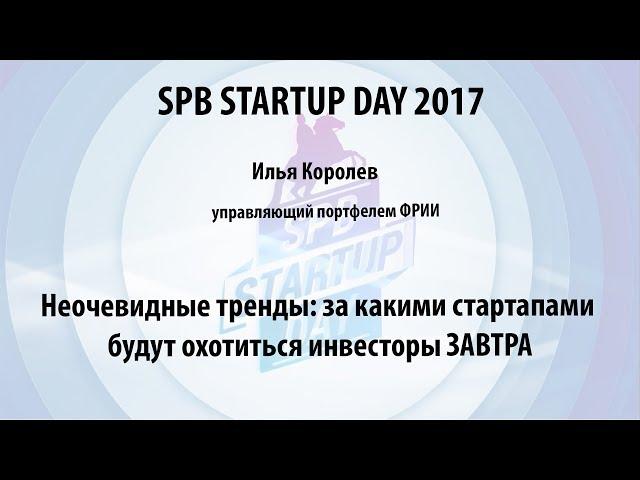 Илья Королев (ФРИИ) на Spb Startup Day 2017