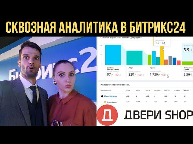 Сквозная аналитика в CRM Битрикс24. Кейс нашего клиента