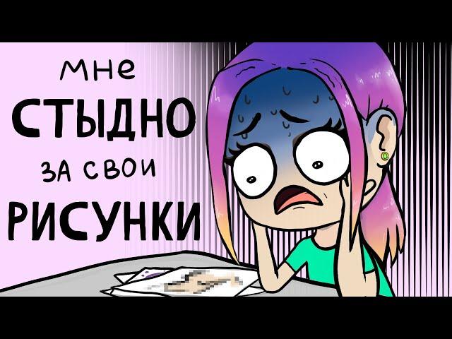 Как я училась рисовать (анимация) Настик