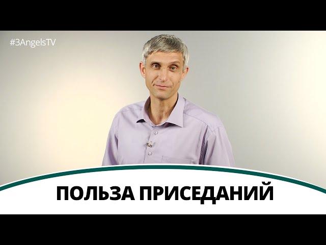 Польза приседаний - Павел Меженин | Полезная минутка // Жить здорово день за днем