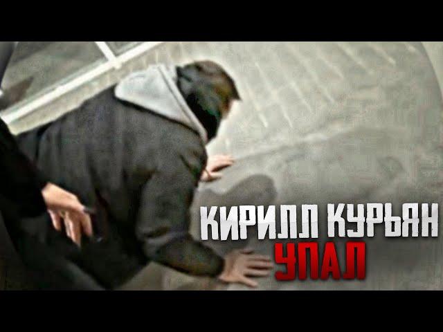 КИРИЛЛ КУРЬЯН УПАЛ! ЧТО С НИМ СТАЛО ПОСЛЕ ВЫСТРЕЛА