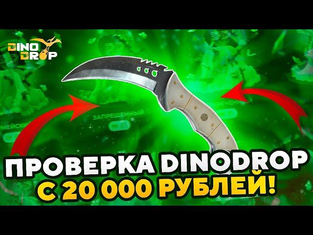 ОГРАБИЛ ДИНОДРОП НА 150 000 РУБЛЕЙ!ПРОВЕРКА ДИНОДРОП С БИГ БАЛАНСА В 2024