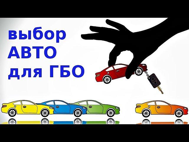 Какой автомобиль лучше под ГБО? Экономим на бензине!