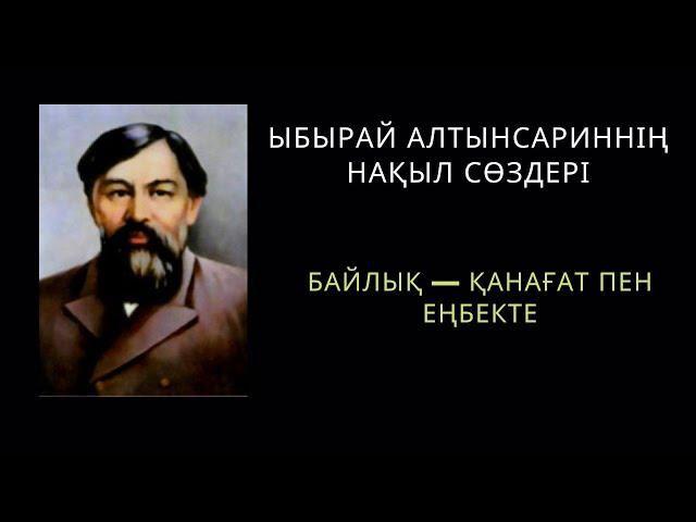 #цитаты #нақылсөздер,  Ыбырай Алтынсариннің оқу, білім туралы нақыл сөздері.