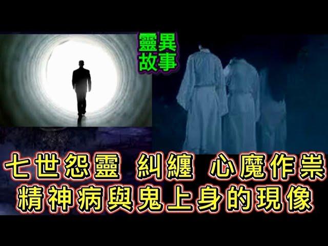七世怨的由來 | 多世姻緣糾纏 善信個案 | 人格分烈• 鬼上身與心魔作崇•真實個案 #怪談 #鬼故 #ghost