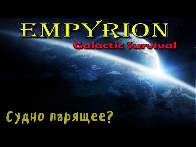 Empyrion Galactic Survival - #5 Судно парящее?