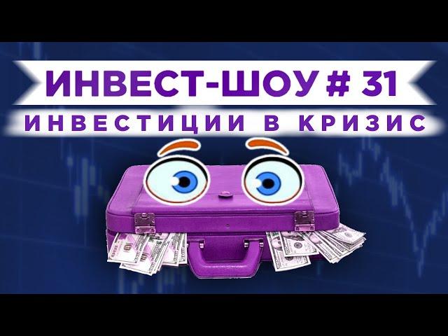 Инвест-Шоу #31. Какие акции докупить в инвестиционный портфель?