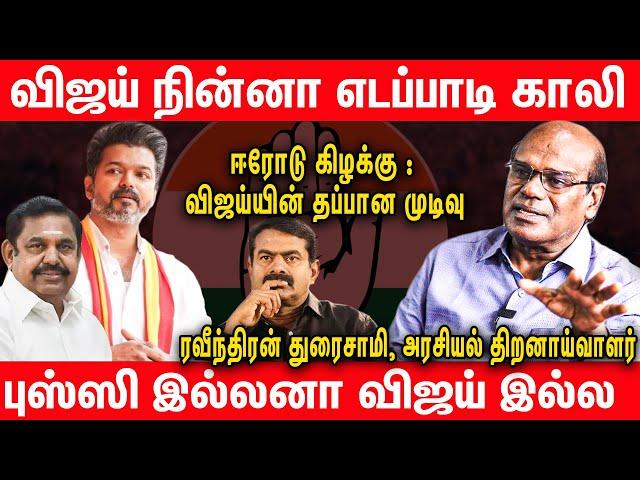 ஈரோடு கிழக்கு : திமுக வெற்றி உறுதி - Raveendran duraisamy Interview about Erode East By Election