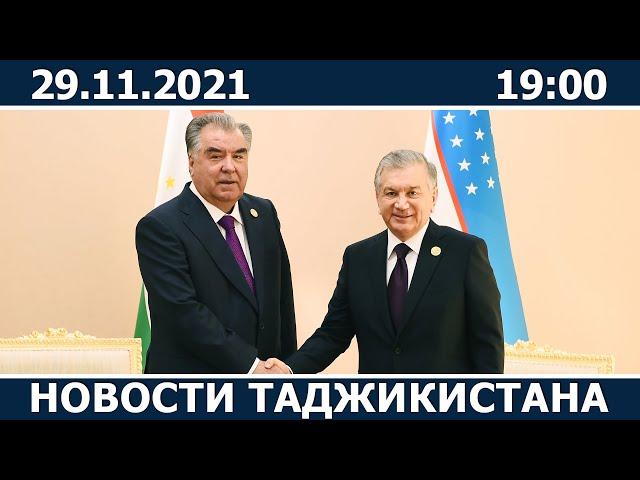 Новости Таджикистана сегодня - 29.11.2021 / ахбори точикистон