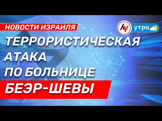 Новости Израиля: Террористическая атака по больнице Беэр-Шевы \\ выпуск от 19.06.25 \\