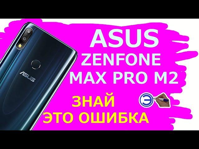 ОБЗОР ASUS ZENFONE MAX PRO M2 ПЛЮСЫ И МИНУСЫ