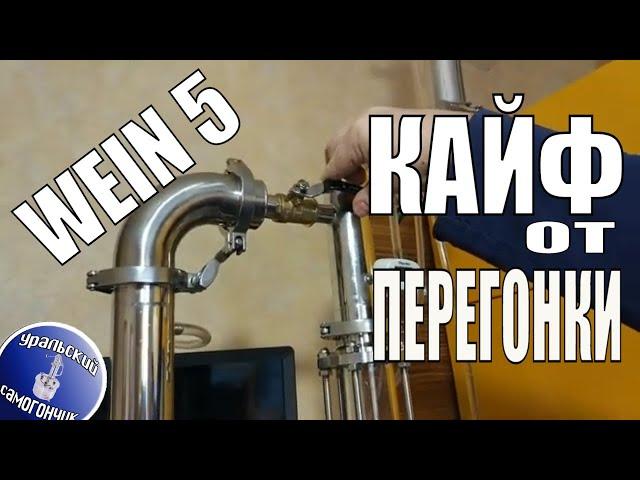 Вторая перегонка на WEIN 5 Pro. Максимальная крепость.