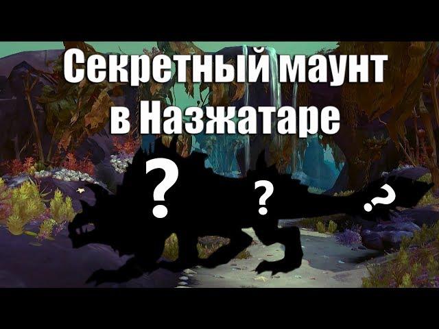 Секретный маунт в Назжатаре