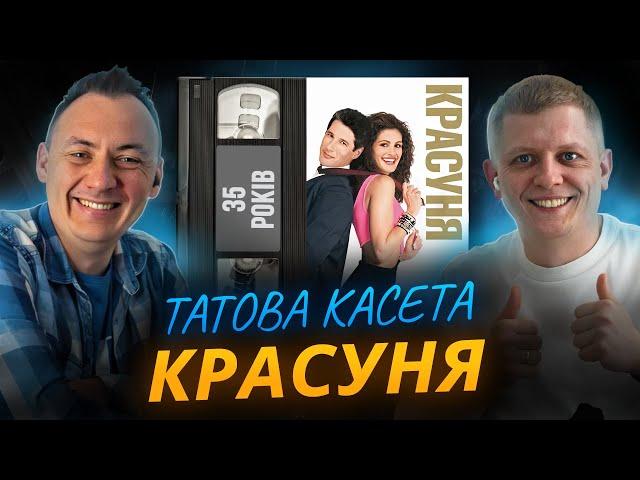 КРАСУНЯ (Pretty Woman): 35 років || «Татова Касета»