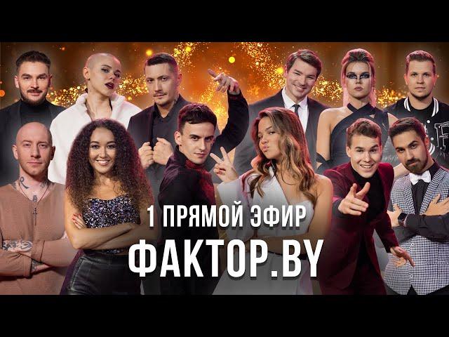 «ФАКТОР.BY» | 7  выпуск | Прямой эфир