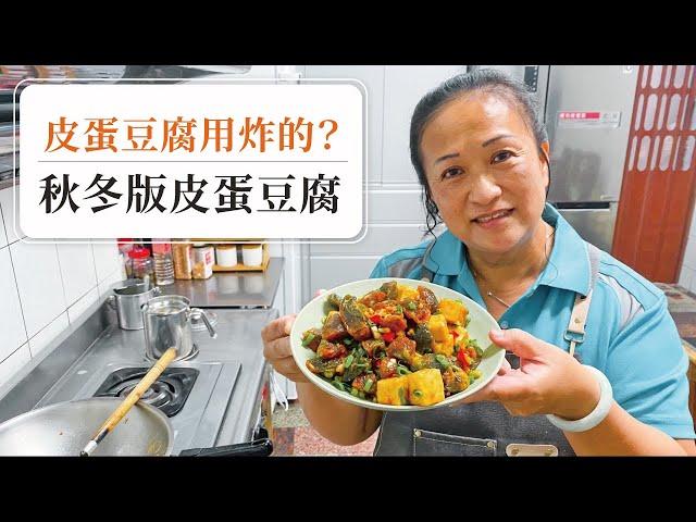 【上桌馬上搶光！】用炸的皮蛋豆腐！