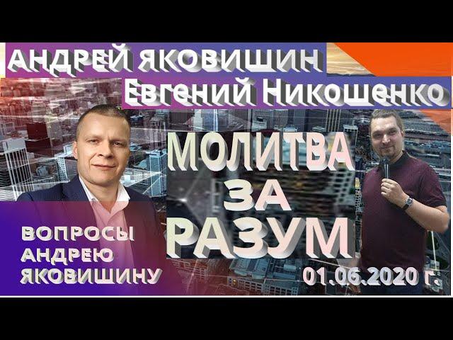 Андрей Яковишин. Молитва за разум. Высвобождение пророческого помазания.