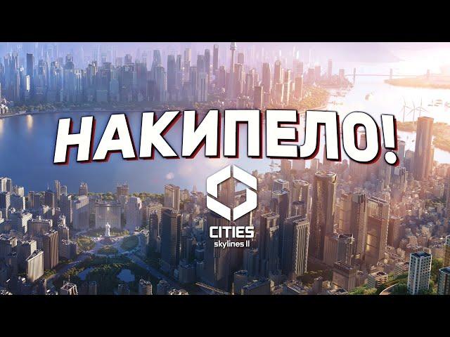 ДА ЧТО ЖЕ ПРОИСХОДИТ С ЭТОЙ ИГРОЙ! Cities: Skylines 2